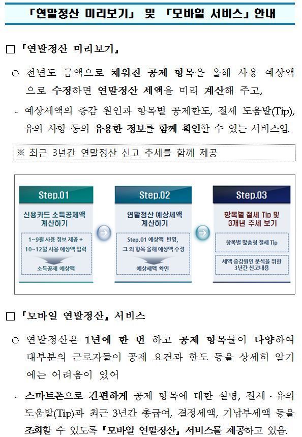 연말정산 미리보기 및 모바일 서비스.jpg